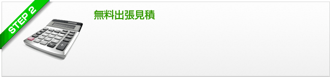 ステップ2 無料出張見積