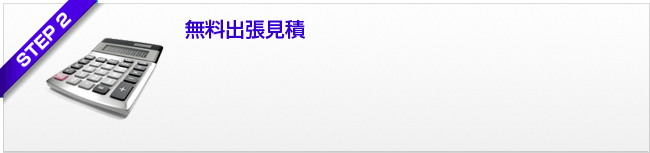 ステップ2 無料出張見積