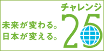 チャレンジ２５