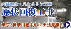 内装解体･原状回復
