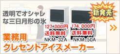 業務用クレセントアイスメーカー