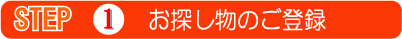1.お探し物のご登録