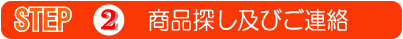 2.商品探し及びご連絡