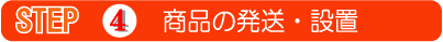 4.商品の発送・設置