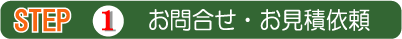 1.お問い合わせ・見積もり依頼