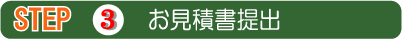 3.見積書提出