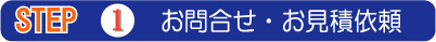 1.お問い合わせ・見積もり依頼