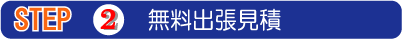2.無料出張見積り