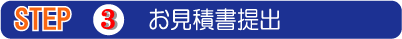 3.お見積り提出