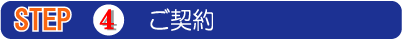 4.ご契約
