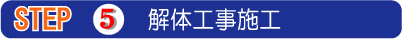5.解体工事施工
