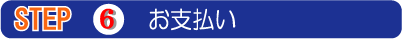 6.お支払い
