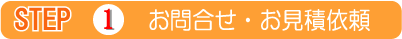 1.お問い合わせ・見積もり依頼