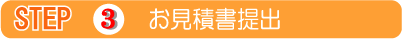 3.見積書提出