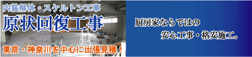 原状回復・内装解体